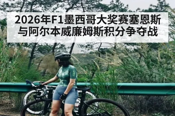 2026年F1墨西哥大奖赛塞恩斯与阿尔本威廉姆斯积分争夺战（kaiyun）